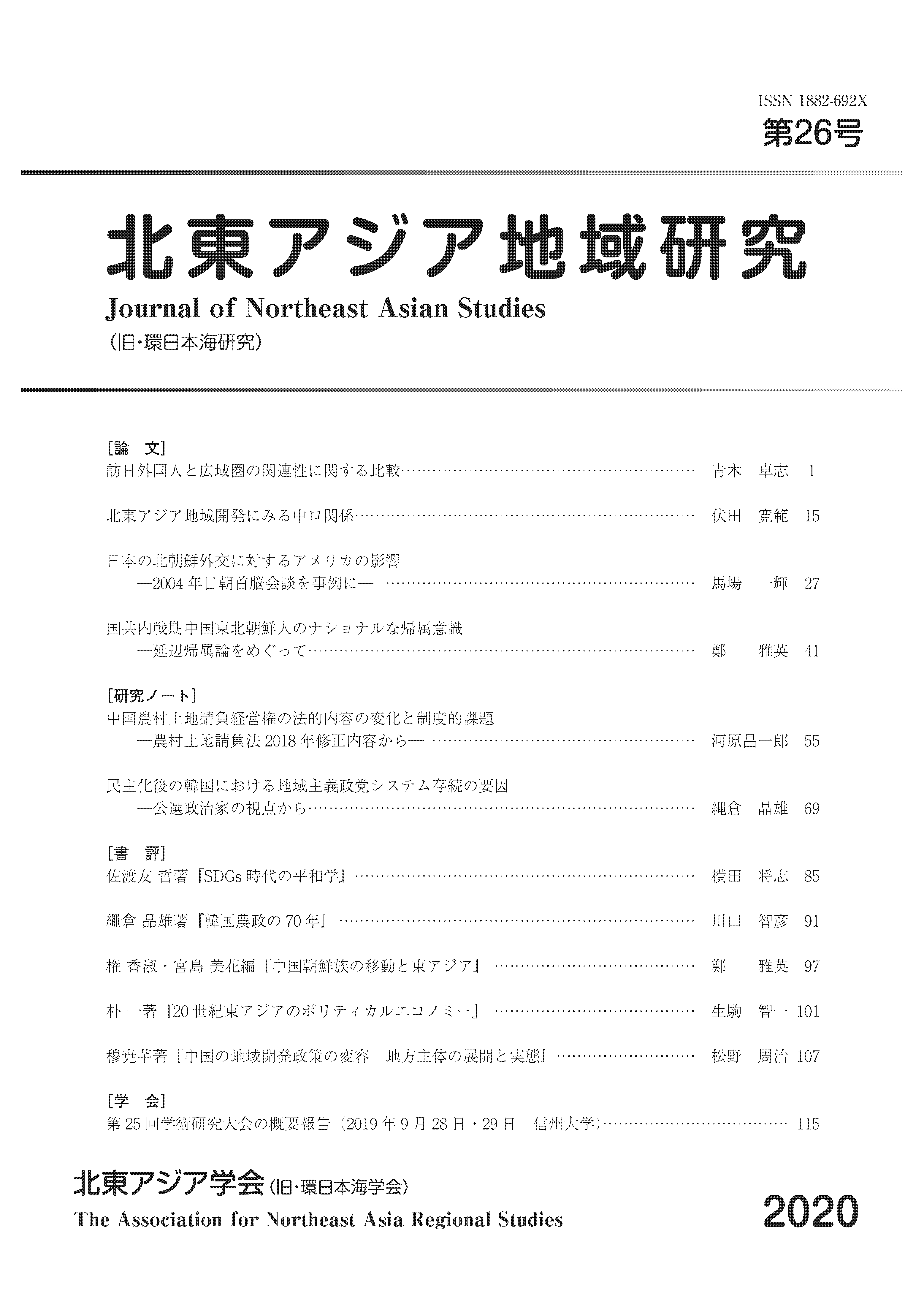 学会誌「北東アジア地域研究」最新号表紙