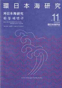 学会誌「環日本海研究」最新号表紙